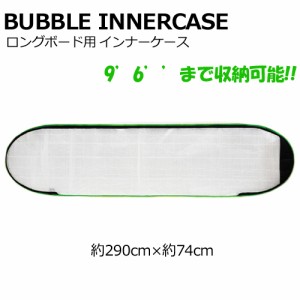 サーフボードケース インナーケース●BUBBLE INNERCASE 9’6’’ バブルインナーケース ロングボード用