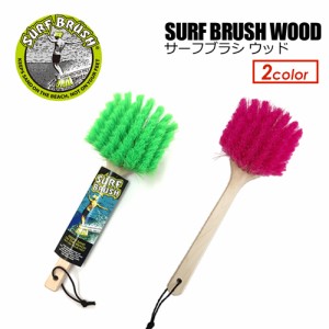 サーフィン 着替え 砂 掃除 便利●Surf Brush Wood サーフブラシ ウッド