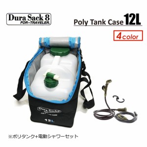 DuraSack8,ポリタクカバー,保温●Poly Tank Case 12L ポリタンクケース 12Lポリタンク＋電動シャワーセット