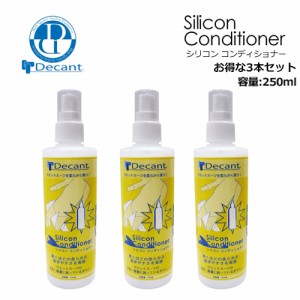 送料無料 ウェットスーツ クリーナー 保湿 柔軟 酸化防止●DECANT シリコンコンディショナー お得な3本セット