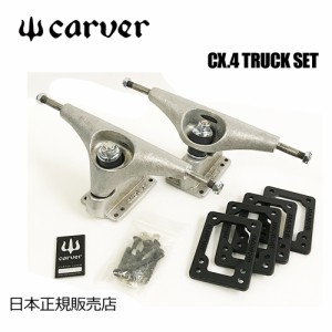 送料無料 Carver カーバー カーヴァー スケートボード トラック●Carver CX.4 Truck トラックセット Silver