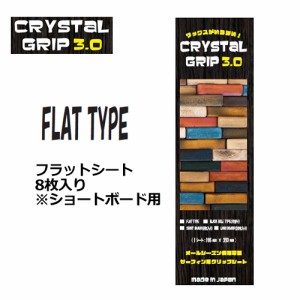 デッキパッチ グリップ ワックス エコ●CRYSTAL GRIP 3.0 クリスタル・グリップ 3.0 フラットシート 8枚入り※ショートボード用