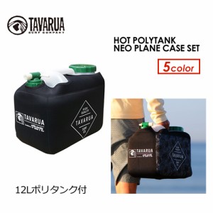 TAVARUA タバルア ポリタンカバー 保温●HOT POLYTANK NEO PLANE CASE SET ホットポリタンク ネオプレーンケースセット 3016