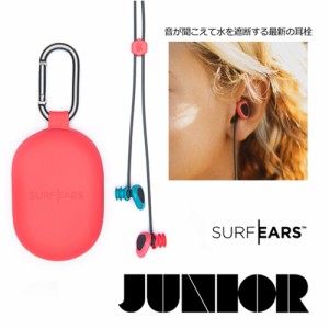 サーファーズイヤー 耳栓 イヤープラグ プール 水泳 子供用●SurfEars JUNIOR 2.0 サーフイヤー ジュニア