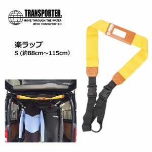 TRANSPORTER トランスポーター サーフィン 車 ラック マルチベルト 便利●楽ラップ S TP088