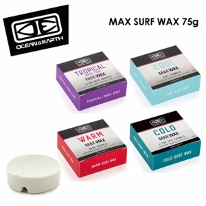 OCEAN&EARTH オーシャンアース サーフィン ベースコート トップコート●MAX SURF WAX 75g マックスサーフワックス