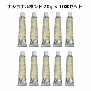 サーフィン ウェットスーツ ボンド 修理 黒のり●ナショナルボンド 20g×10本セット