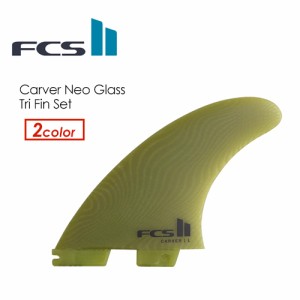 送料無料 FCS2 エフシーエス フィン トライフィン カーバー ネオグラス●FCSII CARVER NEO GLASS TRI SET