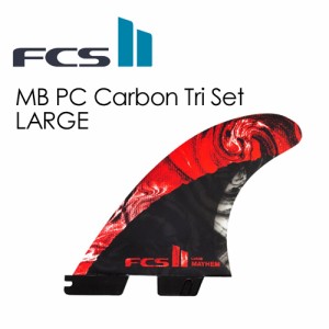 【送料無料】FCS2,エフシーエス,フィン,トライフィン,Matt Mayhem Biolos,メイヘム●FCSII MB PC Carbon Tri Set LARGE