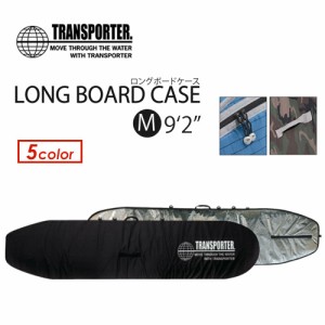 TRANSPORTER トランスポーター サーフボードケース ハードケース●ロングボードケース M9’2’’