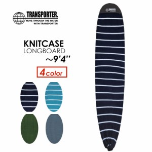 TRANSPORTER トランスポーター サーフボード ケース ニットケース●KNITCASE LONG ロングボード 9.4