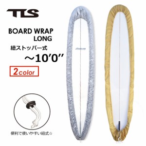 TOOLS トゥールス サーフボードケース ソフトケース デッキカバー●【紐ストッパー式】TLS BOARD WRAP ボードラップ LONG ロング 〜10’0