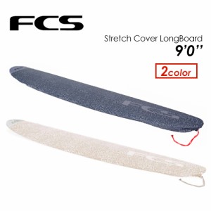 FCS エフシーエス サーフボードケース ニットケース ロングボード用●STRETCH COVER LONGBOARD 9’0’’