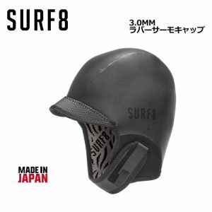 SURF8 サーフエイト 防寒対策 グラフェンブラック起毛 キャップ フード●3mm ラバーキャップ アジャスタブル 83F3G4