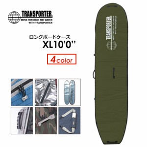 TRANSPORTER トランスポーター サーフボードケース ハードケース●ロングボードケース XL10’0’’