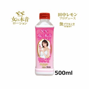 送料無料 ペペ 女の本音ローション 田中レモン プロデュース 艶プラセンタ 500ml ペペローション