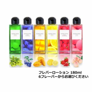 送料無料　フレバーローション 180ml　6フレーバーからお選びください　ぺぺ pepee ローションぺぺ ペペローション