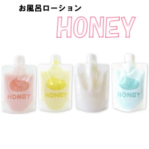 送料込み　お風呂用ローション honey ハニー 4種類からお選びください ジェル リラックゼーション ぺぺ pepee ローションぺぺ ペペローシ