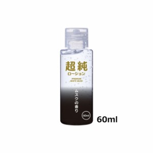 送料無料 超純ローション ホワイトムスク 60ml  ぺぺ pepee ローションぺぺ ペペローション