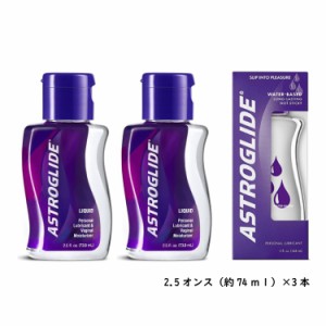 送料無料 全米 人気No1 ローション アストログライド レギュラー(2.5oz） 73.9g 3本セット ローションぺぺ pepee ペペローション 潤滑ゼ