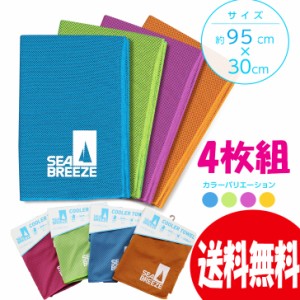 【4枚組半額】SEABREEZEシーブリーズクーラータオル4カラーセット 水に濡らして冷たい COOL 送料無料