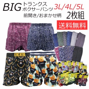 3L 4L 5L対応　おまかせ　ＢＩＧ　メンズ　トランクス　KINGNOVAボクサー　2枚組　大きいサイズ　前開き　送料無料　速乾　サラサラ