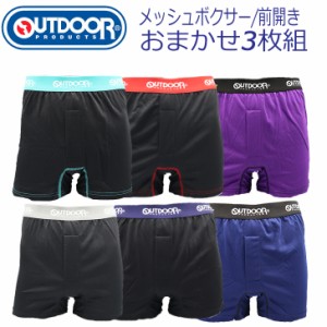 メンズ　メッシュ　ボクサーパンツ　OUTDOOR　3枚組　おまかせ　送料無料　速乾　サラサラ