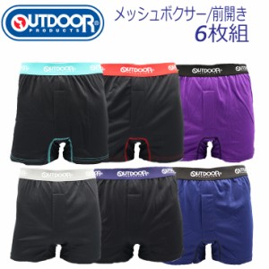 メンズ　メッシュ　ボクサーパンツ　OUTDOOR　6枚組　おまかせ　送料無料　速乾　サラサラ