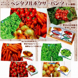 ボクサーパンツ 転写成形ボクサー 新鮮野菜 産地直送 プレゼント メンズ 全面プリント 送料無料