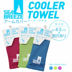 SEABREEZEシーブリーズ　クーラーアームカバー　３カラー　COOL　日焼け防止　冷感