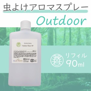 虫よけスプレー リフィル90ml  アウトドア バズオフ アロマスプレー 詰め替え用 送料無料