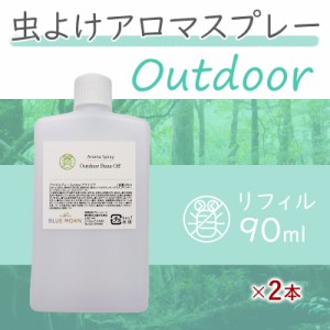 虫よけスプレー リフィル90ml ×2袋セット アウトドア バズオフ アロマスプレー 詰め替え用 送料無料