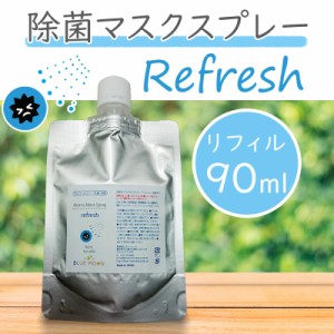 マスクスプレー リフレッシュ 90ml リフィル 除菌 アロマスプレー 詰め替え用 次亜塩素酸水 ライム レモン ユーカリ ペパーミント ラベン