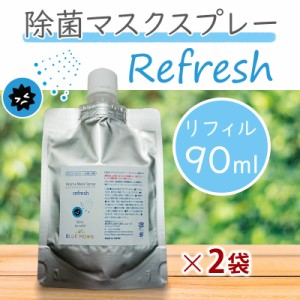 マスクスプレー リフレッシュ 90ml ×2袋セット リフィル 除菌 アロマスプレー 詰め替え用 次亜塩素酸水 ライム レモン ユーカリ ペパー