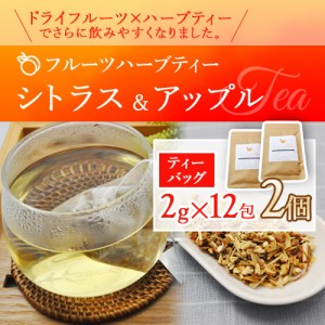 フルーツハーブティー シトラス＆アップル 2g×12包×2個セット ティーバッグ  おいしい お茶 ドリンク  送料無料