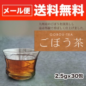 ごぼう茶 2.5g×30包 九州産ごぼう 遠赤自家焙煎 通常1740円が期間限定1400円 送料無料