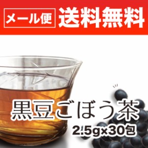 黒豆ごぼう茶 2.5g×30包 九州産ごぼう 国産黒豆 通常1740円が期間限定1400円 送料無料