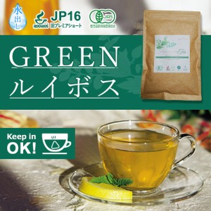 グリーンルイボスティー 51包 最高級茶葉JP16使用 テトラパック 入れっぱOK 有機栽培 ノンカフェイン 水出しOK 通常1740円が期間限定1500