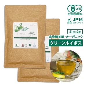 グリーンルイボスティー 51包×2袋 最高級茶葉JP16使用 テトラパック 入れっぱOK 有機栽培 ノンカフェイン 水出しOK  送料無料