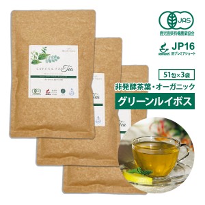 グリーンルイボスティー 51包×3袋 最高級茶葉JP16使用 テトラパック 入れっぱOK 有機栽培 ノンカフェイン 水出しOK  送料無料