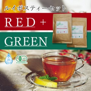 レッドルイボス グリーンルイボス セット 51包×2袋 最高級茶葉使用 テトラパック 入れっぱOK 有機栽培 ノンカフェイン 水出しOK 送料無