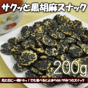 【全国送料無料】サクッと黒胡麻スナック ひまわりの種 黒胡麻 おやつ お菓子 200g 簡易袋入り/常温保存/メール便/代引き不可