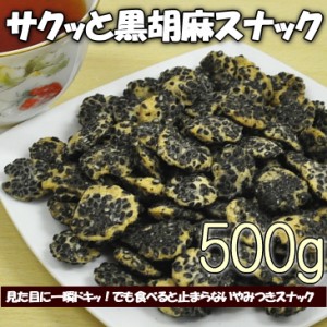 【全国送料無料】サクッと黒胡麻スナック ひまわりの種 黒胡麻 おやつ お菓子 500g 簡易袋入り/常温保存/メール便/代引き不可