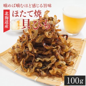 【全国送料無料】ポイント消化 お試し 珍味 おつまみ 酒の肴 ほたて焼き貝ひも 100g ほたて ホタテ 帆立/常温保存/メール便/代引き不可