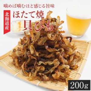 【全国送料無料】ポイント消化 大盛り 珍味 おつまみ 酒の肴 ほたて焼き貝ひも 200g ほたて ホタテ 帆立/常温保存/メール便/代引き不可