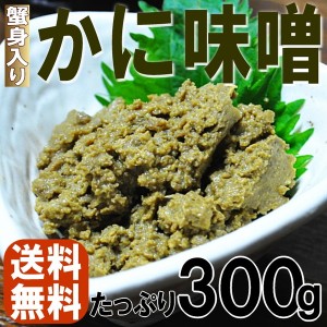 【全国送料無料】かにみそ カニ身入 送料無料 600g 高級珍味 ズワイガニ 蟹みそ カニミソ かに味噌 常温保存 メール便 big_dr