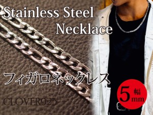 【送料無料】 メンズネックレス フィガロチェーン ネックレスチェーン 50cm 60cm  5mm幅 サージカルステンレス ステンレスチェーン フィ