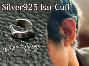 【送料無料】イヤーカフ シルバー CLOVER925 Silver925 シンプル イヤカフ イヤリング ノンホールピアス メンズ レディース