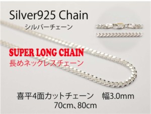 【送料無料】 シルバーチェーン 【喜平 CD100 幅3.0mm 長さ70cm】 ネックレスチェーン　ロングチェーン　シルバー925　メンズ　レディー