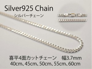 【送料無料】 シルバーチェーン 【喜平 CD125 幅3.7mm 長さ45cm】 ネックレスチェーン　シルバー925　メンズ　レディース